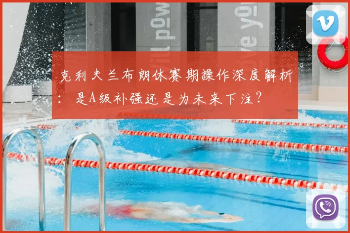 克利夫兰布朗休赛期操作深度解析：是A级补强还是为未来下注？