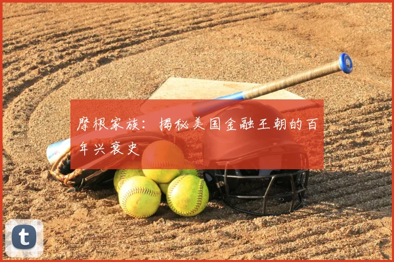 摩根家族：揭秘美国金融王朝的百年兴衰史