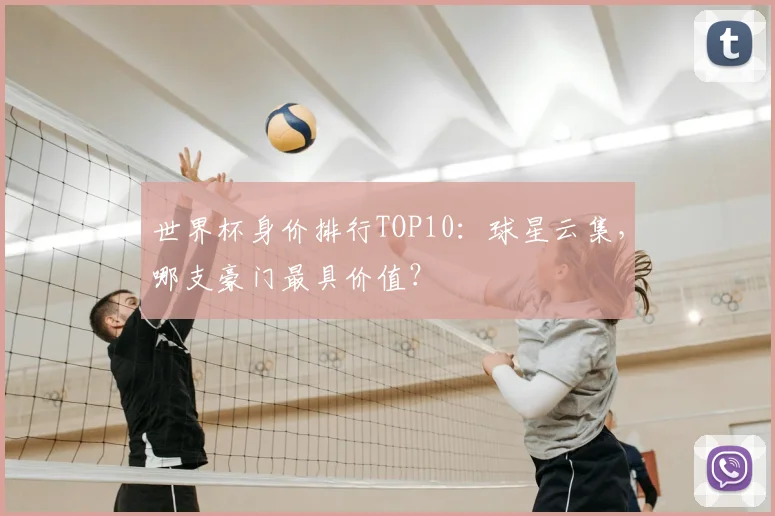 世界杯身价排行TOP10：球星云集，哪支豪门最具价值？