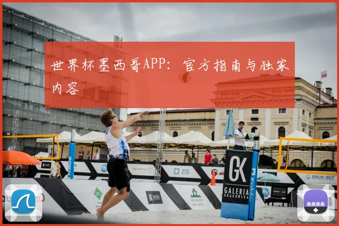 世界杯墨西哥APP：官方指南与独家内容