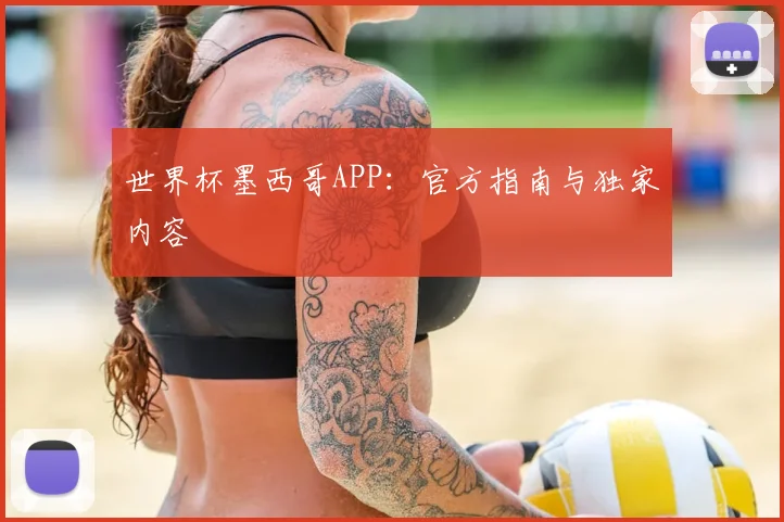 世界杯墨西哥APP：官方指南与独家内容