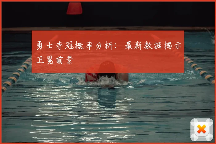 勇士夺冠概率分析：最新数据揭示卫冕前景