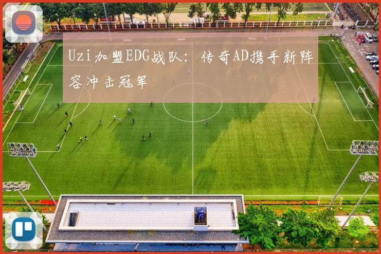 Uzi加盟EDG战队：传奇AD携手新阵容冲击冠军