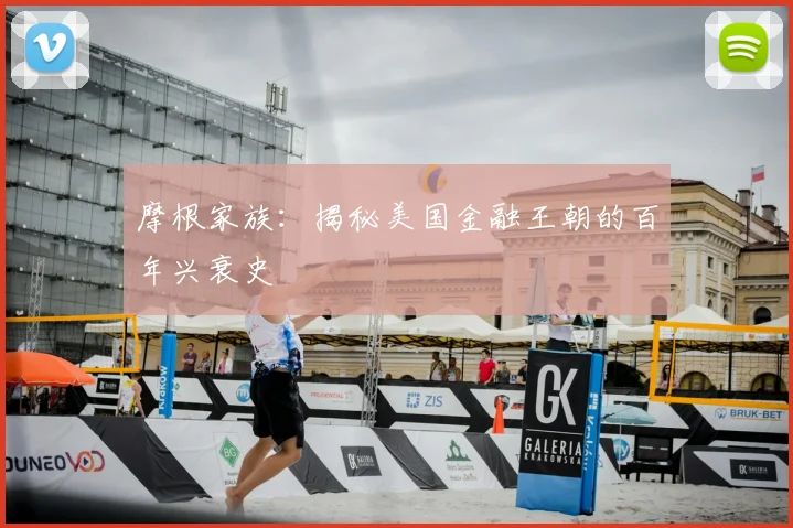 摩根家族：揭秘美国金融王朝的百年兴衰史