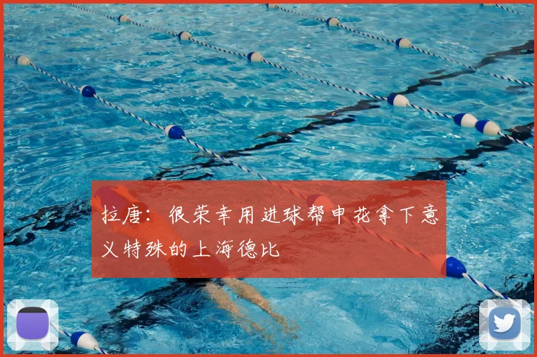 拉唐:很荣幸用进球帮申花拿下意义特殊的上海德比