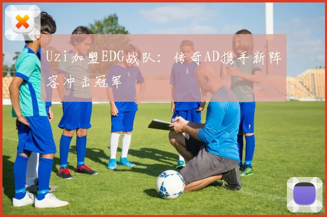 Uzi加盟EDG战队：传奇AD携手新阵容冲击冠军