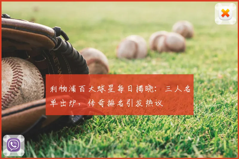 利物浦百大球星每日揭晓：三人名单出炉，传奇排名引发热议