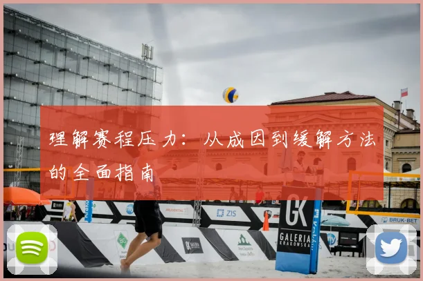 理解赛程压力：从成因到缓解方法的全面指南