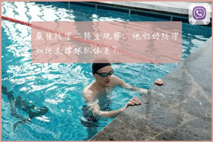 最佳防守二阵全观察：他们的防守如何支撑球队体系？